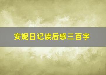 安妮日记读后感三百字