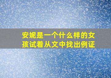 安妮是一个什么样的女孩试着从文中找出例证