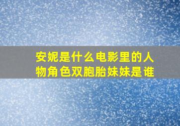 安妮是什么电影里的人物角色双胞胎妹妹是谁