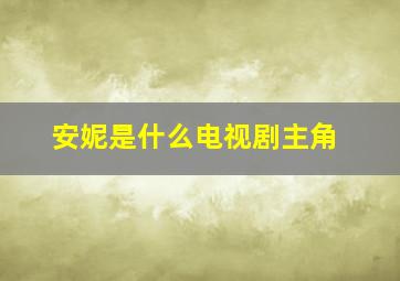 安妮是什么电视剧主角