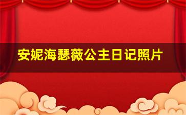 安妮海瑟薇公主日记照片