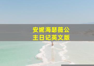 安妮海瑟薇公主日记英文版