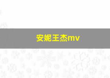 安妮王杰mv