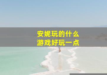 安妮玩的什么游戏好玩一点