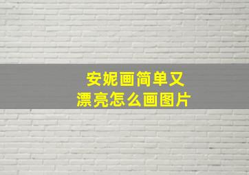 安妮画简单又漂亮怎么画图片