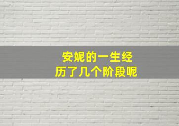 安妮的一生经历了几个阶段呢