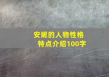 安妮的人物性格特点介绍100字