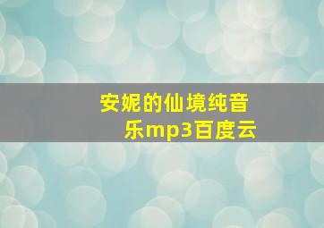 安妮的仙境纯音乐mp3百度云