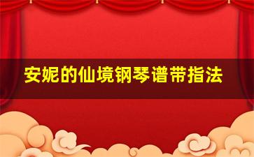 安妮的仙境钢琴谱带指法