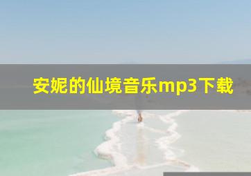 安妮的仙境音乐mp3下载