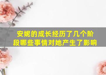 安妮的成长经历了几个阶段哪些事情对她产生了影响