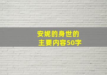 安妮的身世的主要内容50字