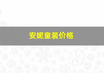 安妮童装价格