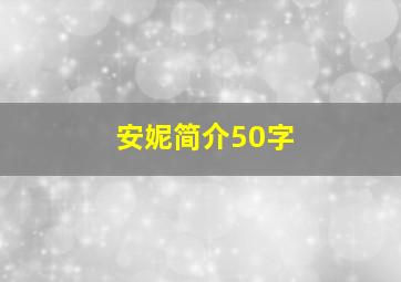 安妮简介50字