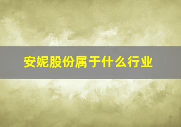 安妮股份属于什么行业