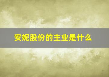 安妮股份的主业是什么