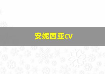 安妮西亚cv