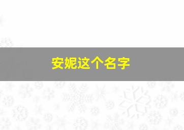 安妮这个名字