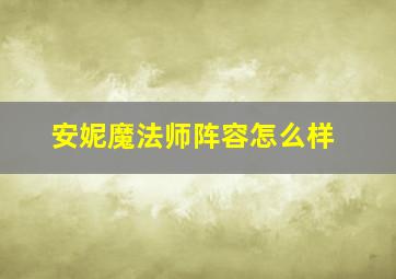 安妮魔法师阵容怎么样