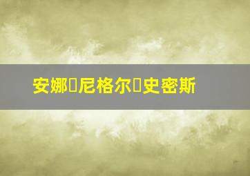 安娜・尼格尔・史密斯