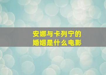 安娜与卡列宁的婚姻是什么电影