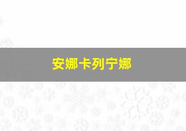 安娜卡列宁娜