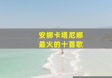 安娜卡塔尼娜最火的十首歌