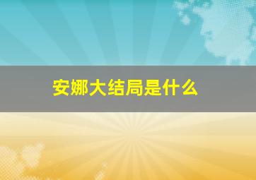 安娜大结局是什么