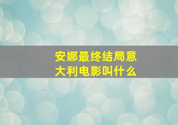 安娜最终结局意大利电影叫什么