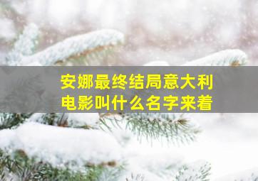 安娜最终结局意大利电影叫什么名字来着