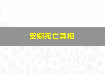 安娜死亡真相