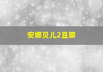 安娜贝儿2豆瓣