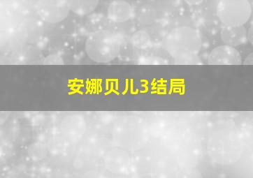 安娜贝儿3结局