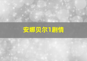 安娜贝尔1剧情