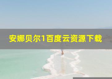 安娜贝尔1百度云资源下载