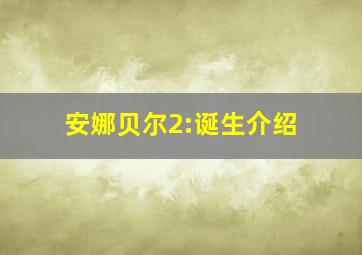 安娜贝尔2:诞生介绍