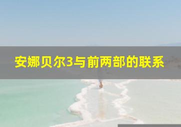 安娜贝尔3与前两部的联系