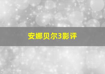 安娜贝尔3影评