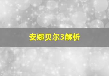 安娜贝尔3解析