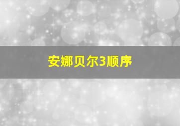 安娜贝尔3顺序