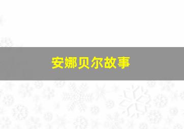 安娜贝尔故事