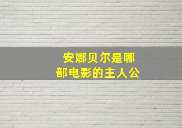 安娜贝尔是哪部电影的主人公