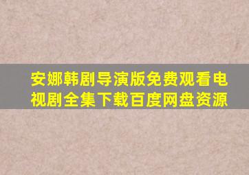 安娜韩剧导演版免费观看电视剧全集下载百度网盘资源