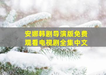 安娜韩剧导演版免费观看电视剧全集中文