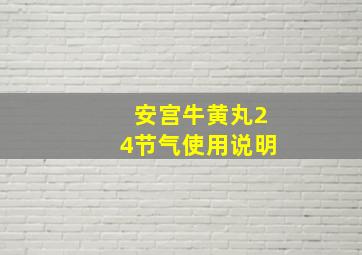 安宫牛黄丸24节气使用说明