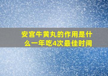 安宫牛黄丸的作用是什么一年吃4次最佳时间