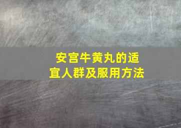 安宫牛黄丸的适宜人群及服用方法