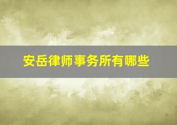 安岳律师事务所有哪些