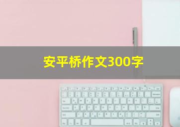 安平桥作文300字