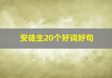 安徒生20个好词好句